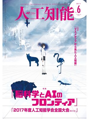cover image of 人工知能　Vol 32 No.6（2017年11月号）